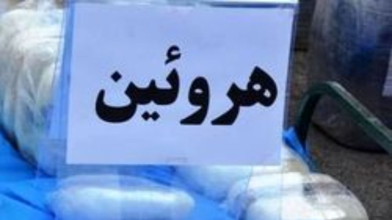 کشف ۱۱ کیلو و ۷۰۰ گرم هروئین در بیرجند