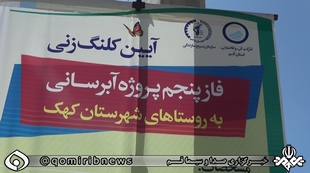 کلنگ زنی فاز پنجم پروژه آبرسانی به روستاهای شهرستان کهک