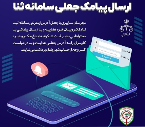 کلاهبرداری از طریق ارسال پیامک جعلی با نام 