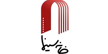 وعده پیگیری خشونت‌های رفتاری و جنسی خانه سینما