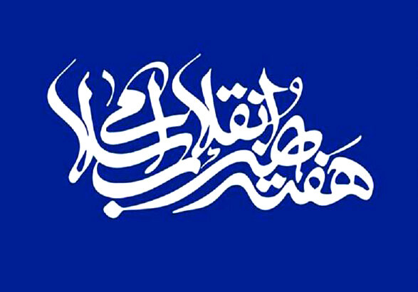 اعلام برنامه‌های هفته هنر انقلاب اسلامی در دانشگاه‌های فارس