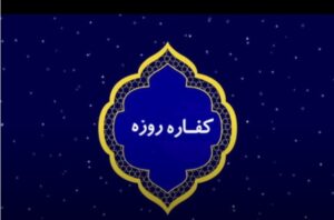 جمع آوری کفاره روزه در پایگاه‌های کمیته امداد اصفهان