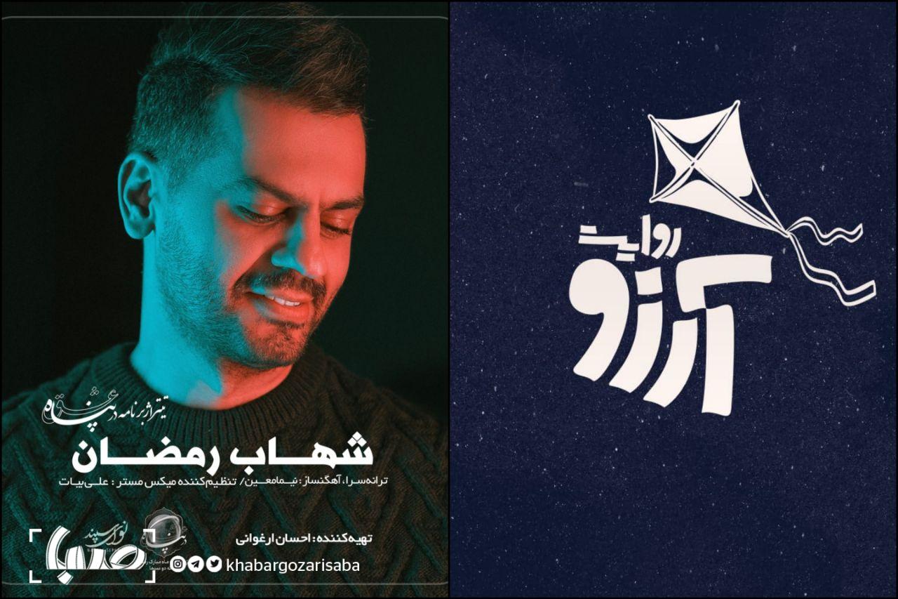 شهاب رمضان تیتراژ «در پناه عشق» را خواند