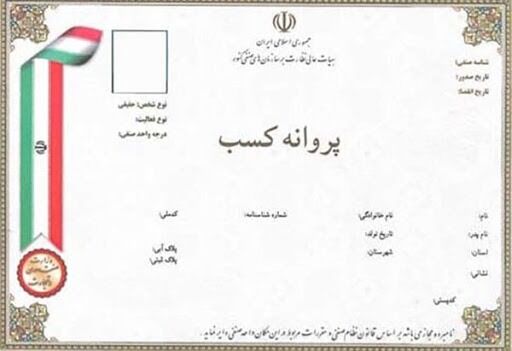 صدور بیش از ۳۹۰۰ فقره پروانه کسب صنفی در خراسان جنوبی