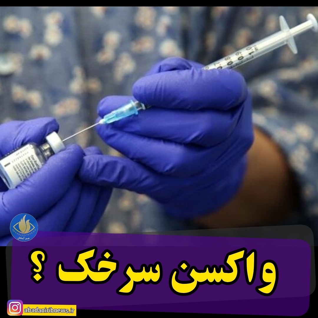 جاماندگان واکسن سرخک واکسینه شوند
