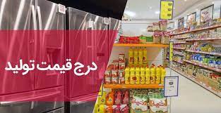 کسب رتبه چهارم چهارمحال و بختیاری در اجرای طرح قیمت تولیدکننده