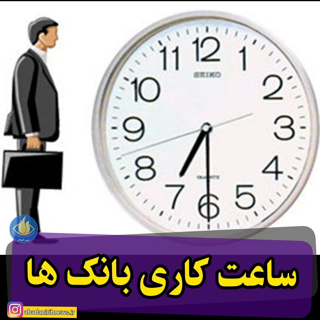 اعلام ساعت کاری بانکهای در ماه رمضان