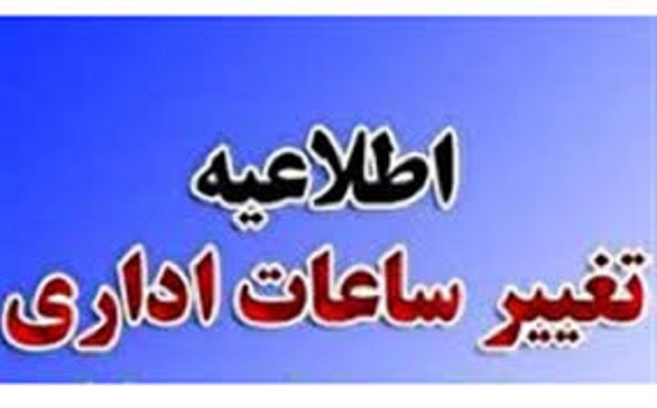 کاهش ساعت کاری ادارات هرمزگان