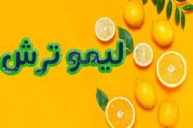طنز «لیمو ترش» تازه شد