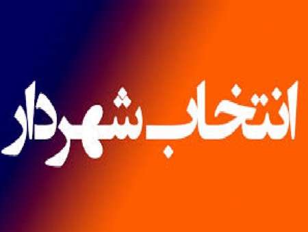 شهردار جدید آبدانان معرفی شد