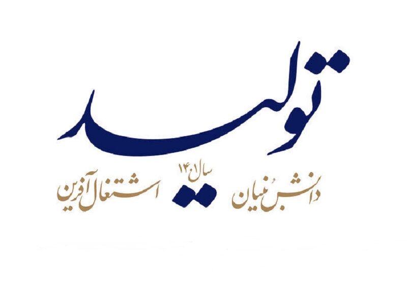 تحقق شعار سال با توسعه و بهرهگیری از تعاونیهای دانشبنیان