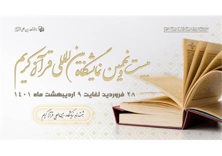 فراخوان شرکت در بخش تولیدات عفاف و حجاب 29 نمایشگاه بینالمللی قران کریم