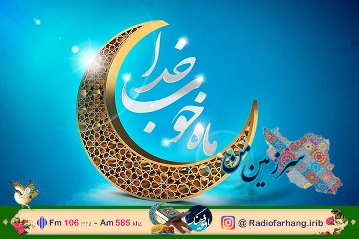 عطر رمضان در «سرزمین من» پیچید