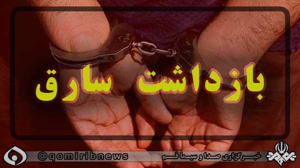بازداشت سارق غیر بومی ۵ واحد مسکونی قم