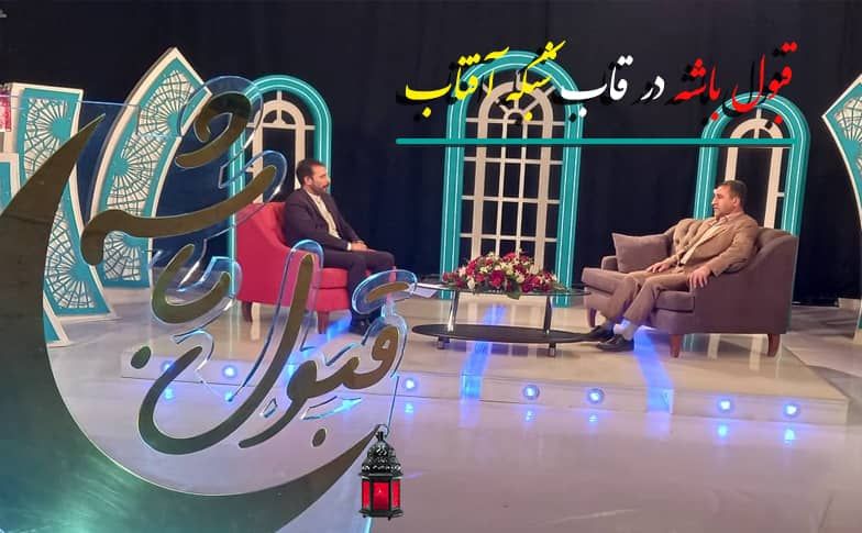 قبول باشه در قاب شبکه آفتاب