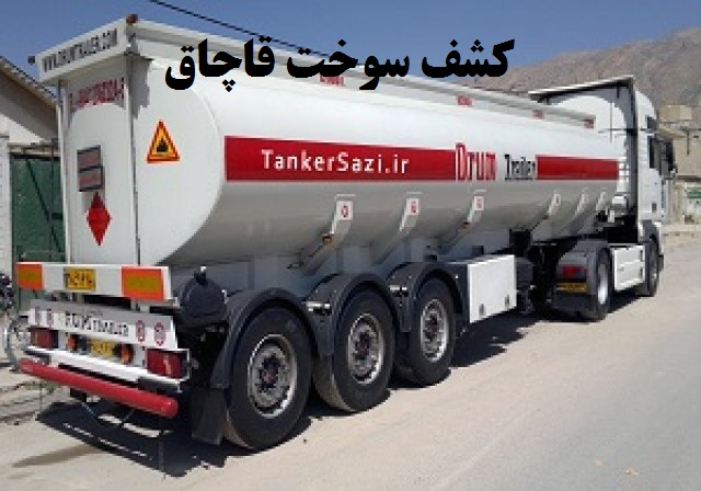 کشف 10 هزار ليترسوخت قاچاق در همدان