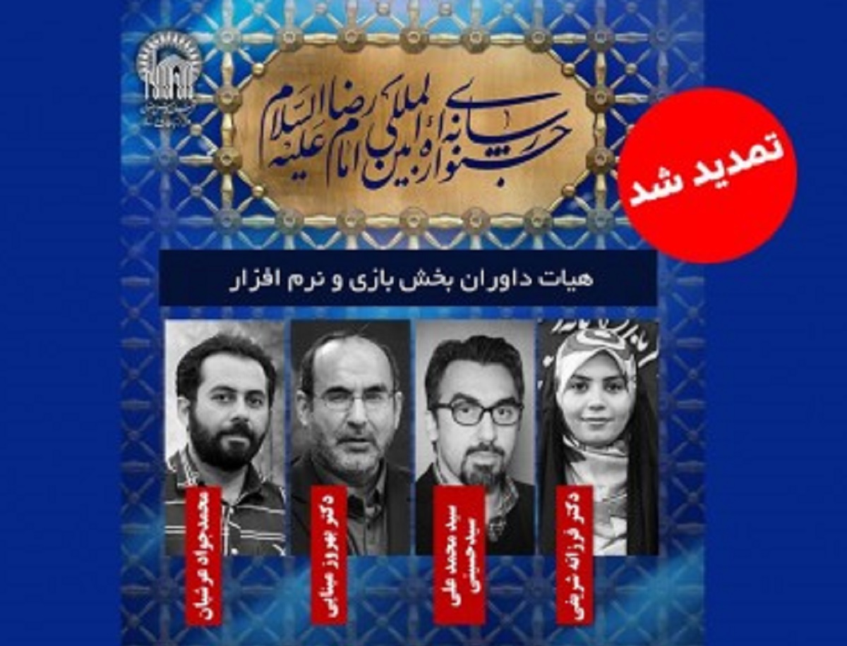 تمدید فرصت ارسال طرح بازی و نرمافزار به دومین جشنواره رسانهای امام رضا (ع)