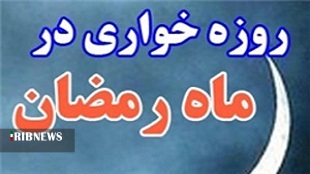 برخورد قانونی با روزه خواری در لرستان