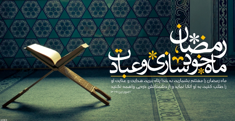 خودسازی بزرگترین درس ماه رمضان