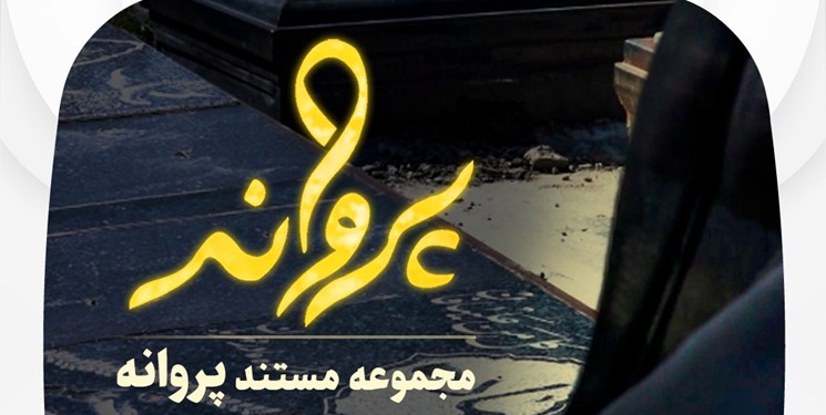 «پروانه» روایتگر ایثار مادران و همسران شهدا و جانبازان