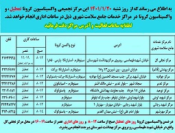 فعالیت 8 مرکز خدمات جامع سلامت شهری برای واکسیناسیون کرونا در بیرجند