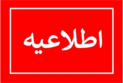 جذب نیروی امریه در اداره کل راه و شهرسازی زنجان