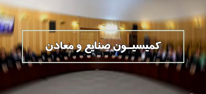 حضور زارع‌پور و ستاری در کمیسیون صنایع و معادن مجلس