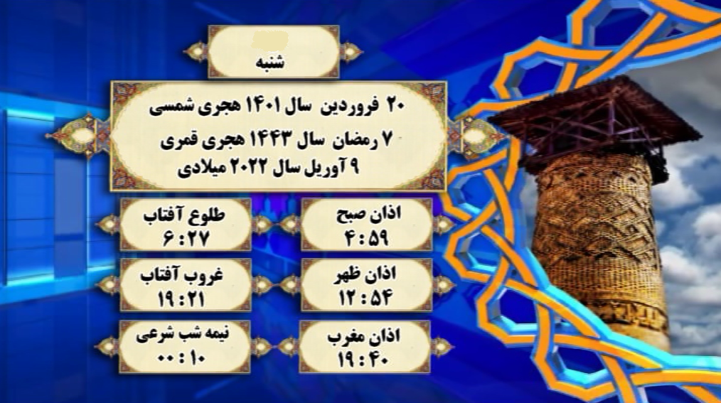 اوقات شرعی گرگان؛ ۲۰فروردین