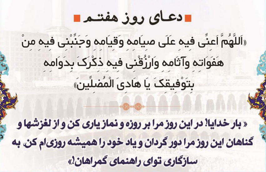 دعای روز هفتم ماه مبارک رمضان