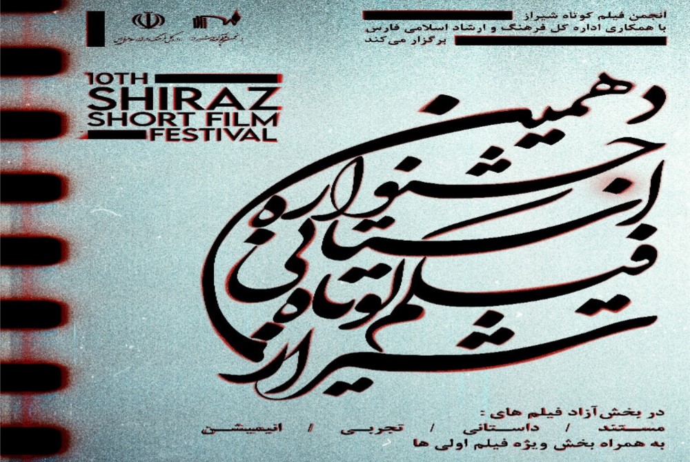 فراخوان جشنواره فیلم کوتاه شیراز