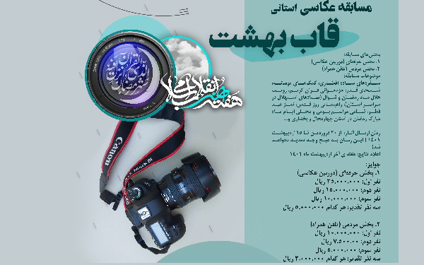 فراخوان مسابقه عکاسی «قاب بهشت»