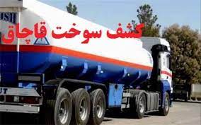 کشف ۱۹ هزار لیتر سوخت قاچاق در دلیجان
