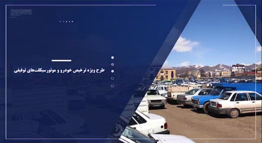 طرح ترخیص خودرو‌ها و موتور‌های توقیفی تا عید فطر