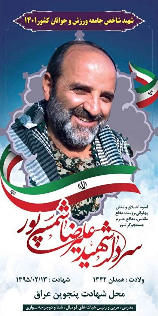 معرفی شهید شاخص ورزش و جوانان کشور