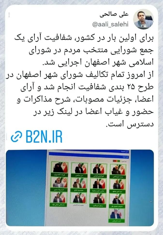 اجرای شفافیت آرا در شورای شهر اصفهان