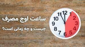تدوین برنامه عبور از اوج بار مصرف برق در چهارمحال و بختیاری