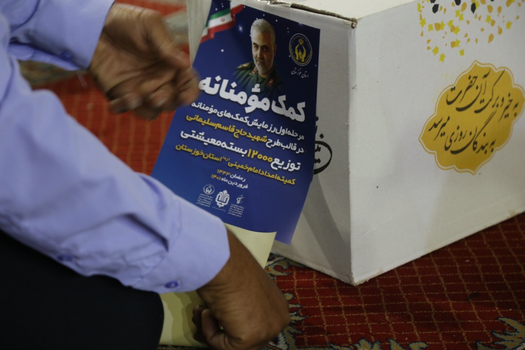 آغاز توزیع بسته های معیشتی بین نیازمندان خوزستان