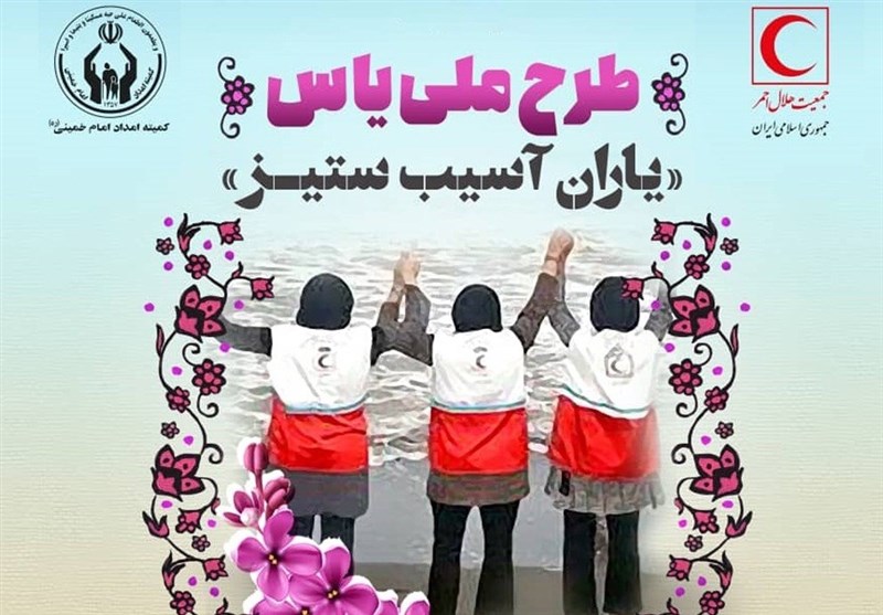 اجرای طرح ملی یاس در خوزستان