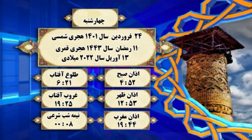 اوقات شرعی گرگان؛ ۲۴فروردین