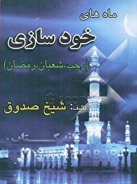 معرفی کتاب «ماههای خودسازی: رجب، شعبان و رمضان»
