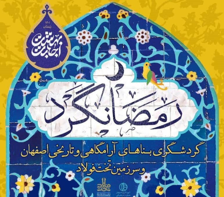 رمضان گَردی با «رمضان‌گرد»