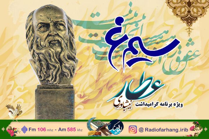 بزرگداشت عطار در برنامه رادیویی «سیمرغ»