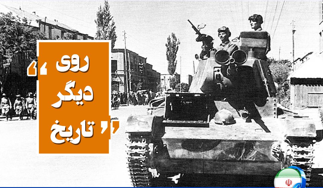 «روی دیگر تاریخ» در رادیو ایران