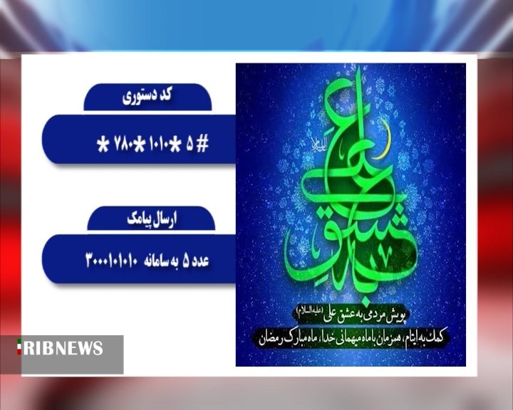 پویش ملی «به عشق علی (ع)» در فارس