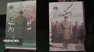 رونمایی از کتاب کهنه سرباز و مستند اسکندر در لرستان