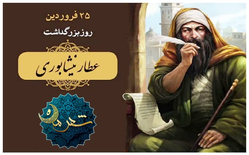 بزرگداشت عطار نیشابوری در برنامه «شعر ماه»