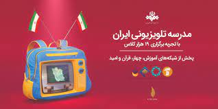 جدول شماره ۱۵۸ مدرسه تلویزیونی ایران