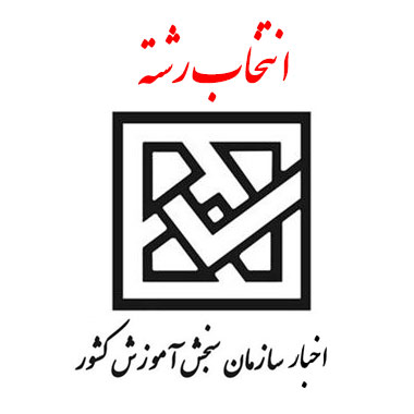 آغاز انتخاب رشته داوطلبان آزمون دکتری