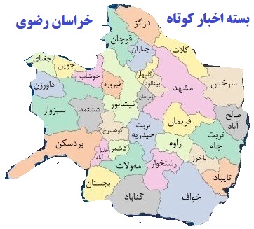 اخبار کوتاه خراسان رضوی/ ۲۵ فروردین ۱۴۰۱