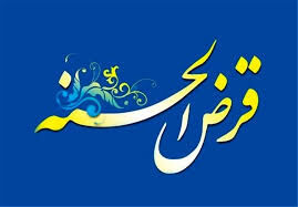 افزایش مبلغ تسهیلات قرض الحسنه فیلم